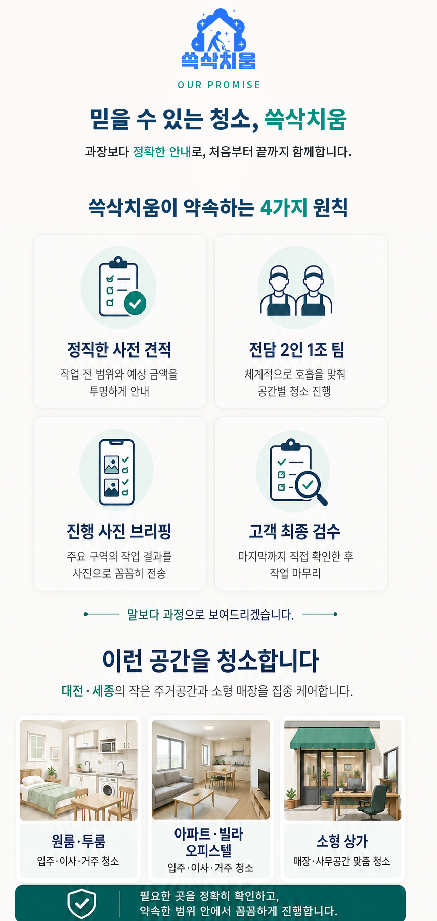 쓱삭치움 약속 및 서비스 안내