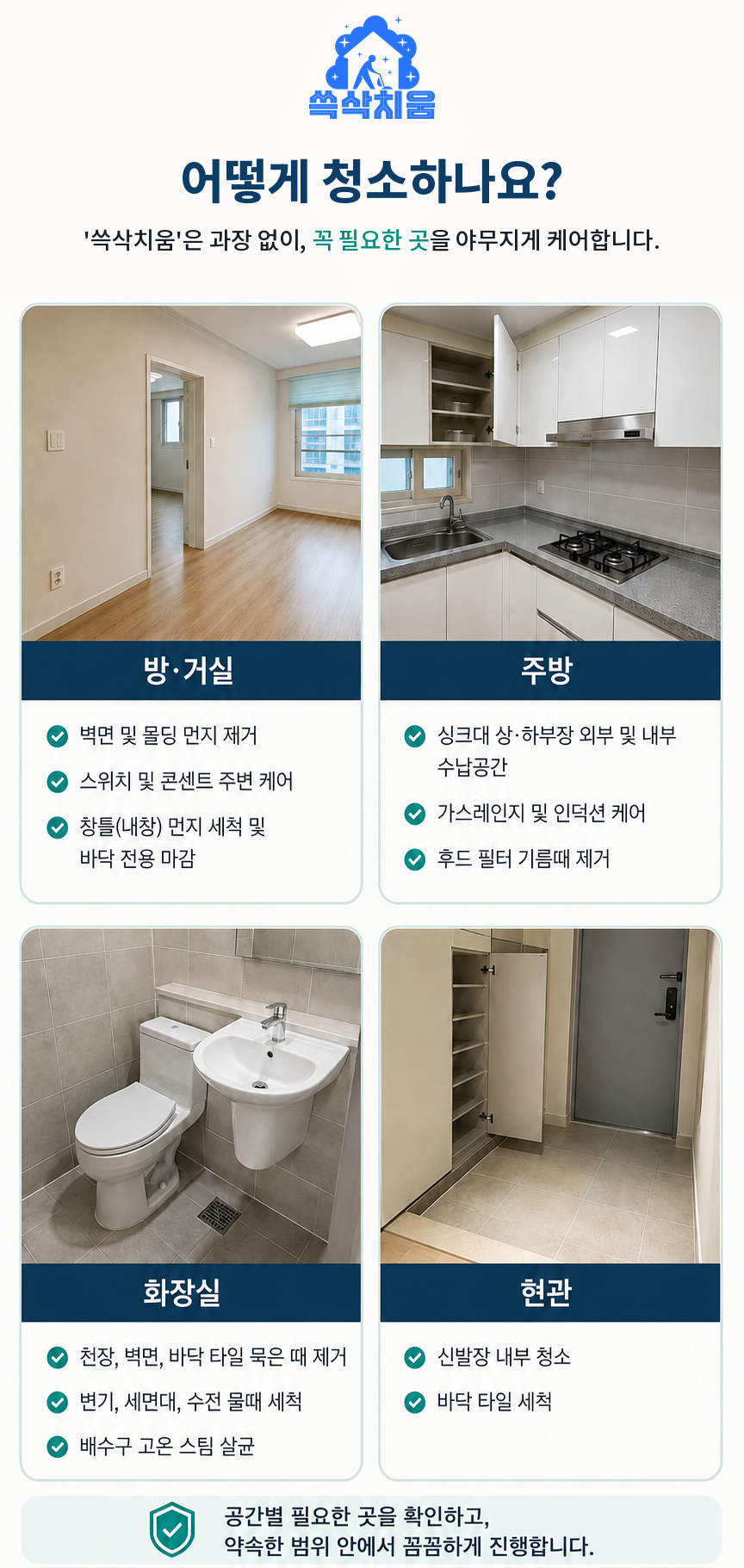 쓱삭치움 청소 방법 안내