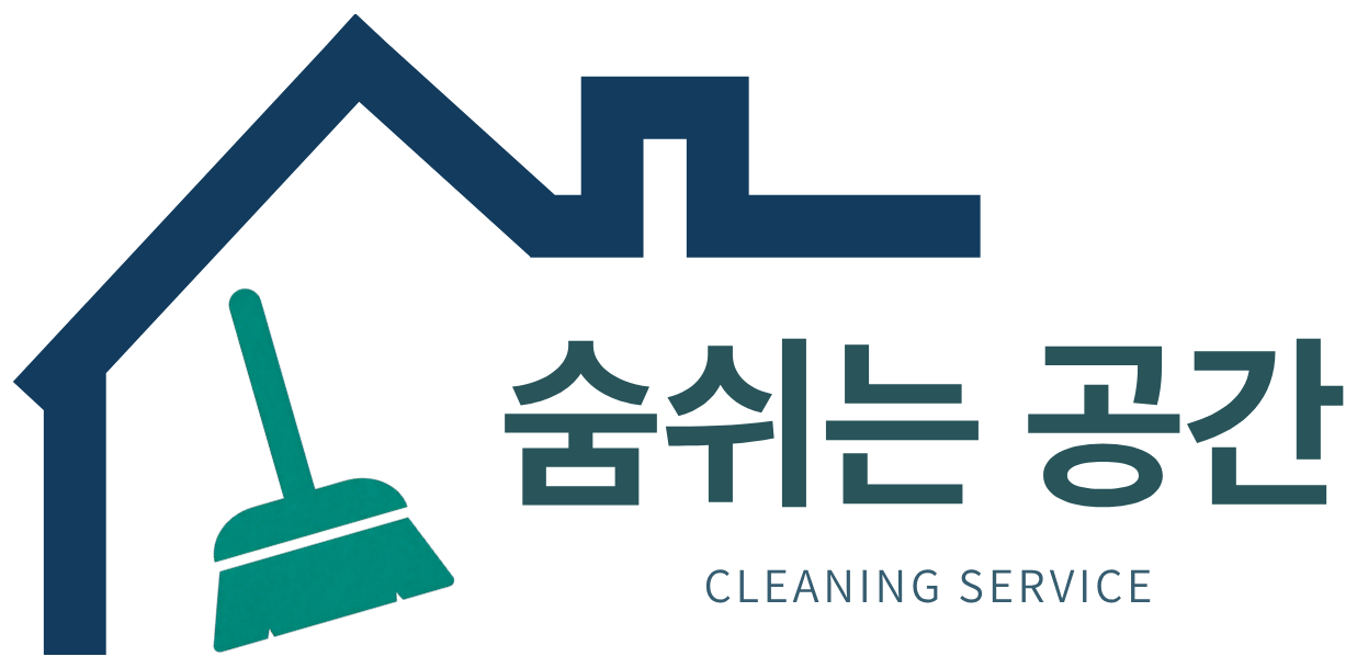 숨쉬는 공간 CLEANING SERVICE