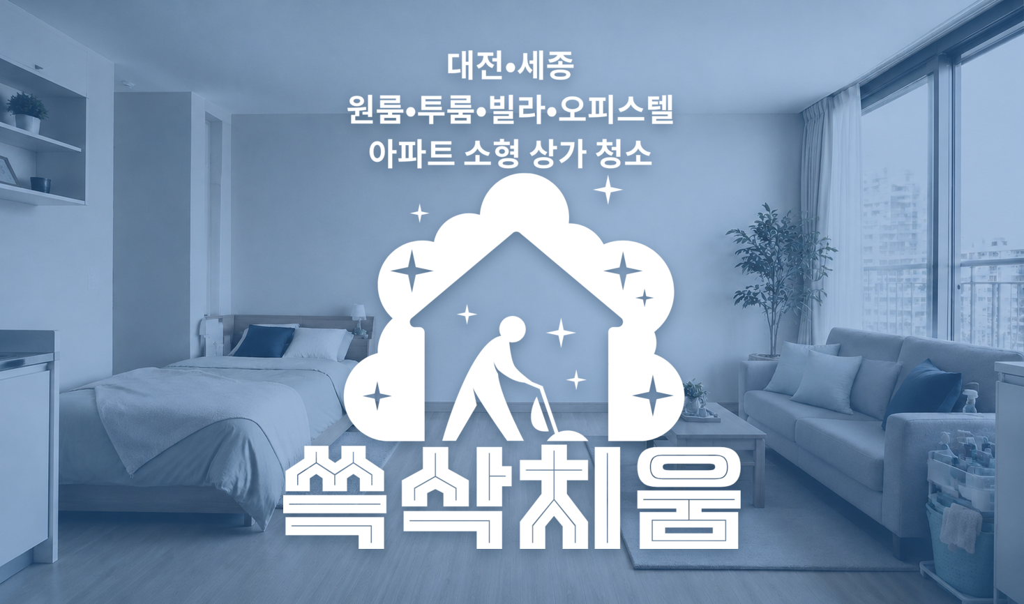 대전·세종 원룸·투룸·빌라·오피스텔·아파트 소형 상가 청소 | 쓱삭치움